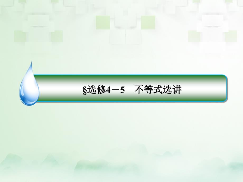 2018年高考数学一轮复习 不等式选讲优质课件 文 新人教A版选修4-5_第1页