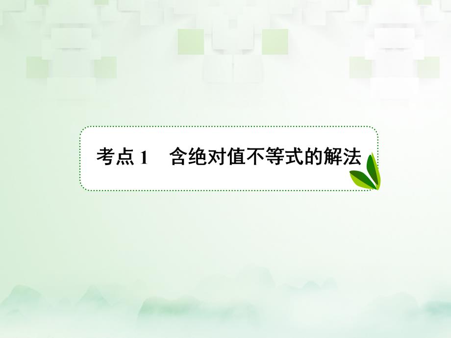 2018年高考数学一轮复习 不等式选讲优质课件 文 新人教A版选修4-5_第3页