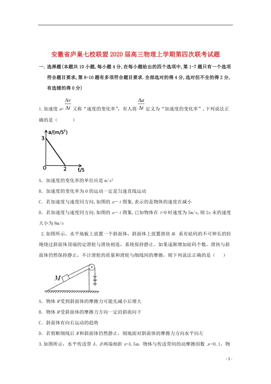 安徽省庐巢七校联盟2020届高三物理上学期第四次联考试题_第1页