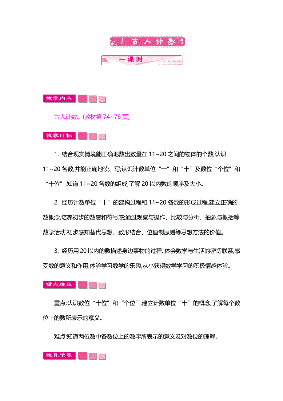 最新北师大版一年级上册数学《-古人计数》教学设计_第1页