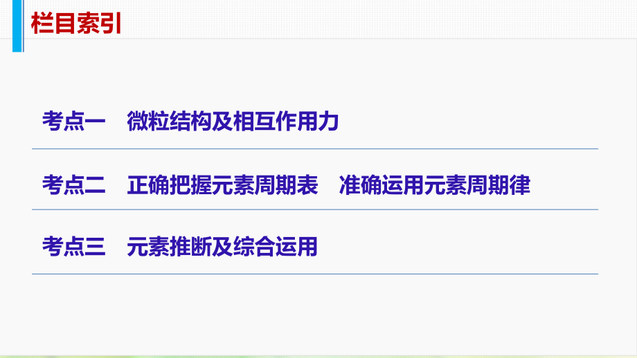 2019年高考化学一轮复习 专题05 物质结构和元素周期律优质课件_第4页