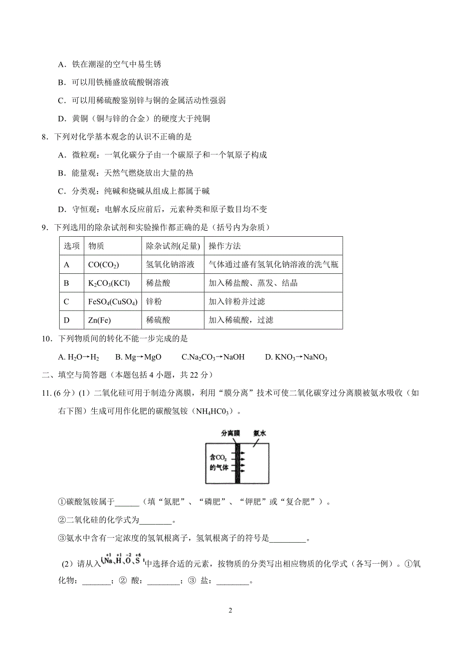 甘肃省武威市、白银市、定西市、平凉市、酒泉市、临夏州、张掖市2017年中考化学试题（精校word版含答案）_6443137.doc_第2页