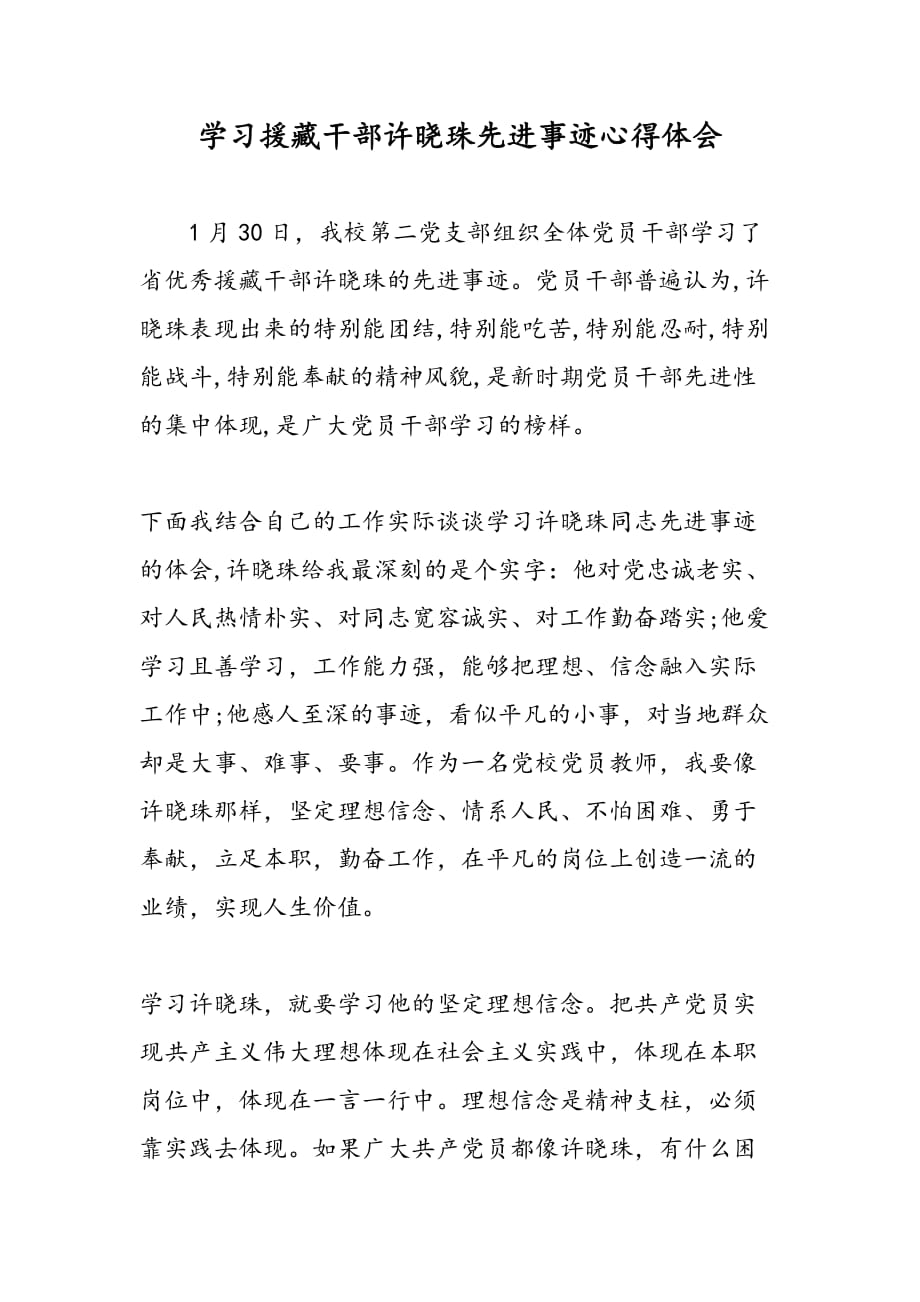 最新学习援藏干部许晓珠先进事迹心得体会-范文精品_第1页