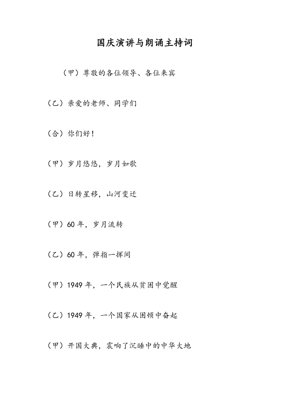 最新国庆演讲与朗诵主持词-范文精品_第1页