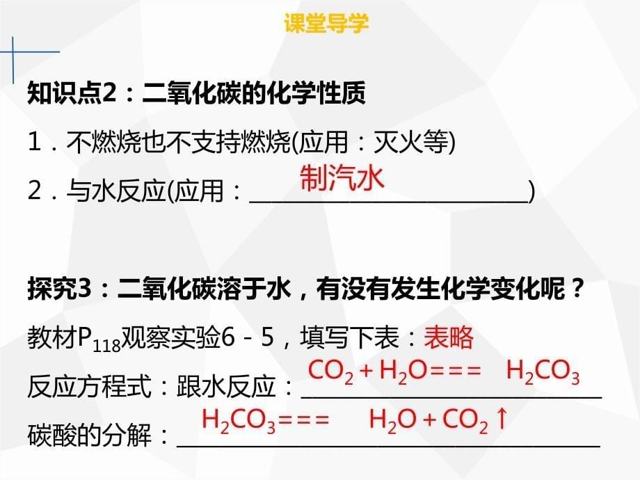 tomAAA2018年秋九年级化学上册 第六单元 碳和碳的氧化物 课题3 二氧化碳和一氧化碳 第1课时 二氧化碳优质课件 （新版）新人教版_第5页