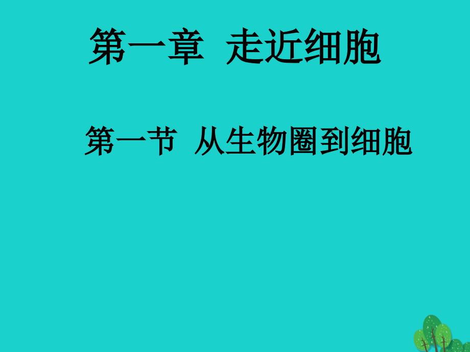 辽宁省庄河市高一生物 走近细胞优质课件_第1页