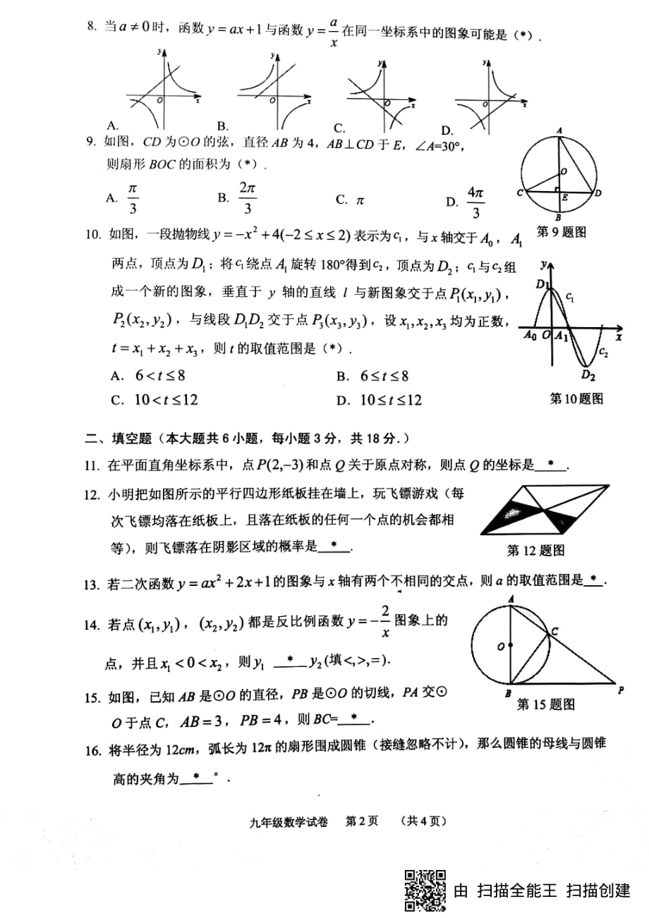 广东省广州市荔湾区2018-2019学年第一学期 期末考试九年级数学试题（PDF版无答案）_9501795.pdf_第2页