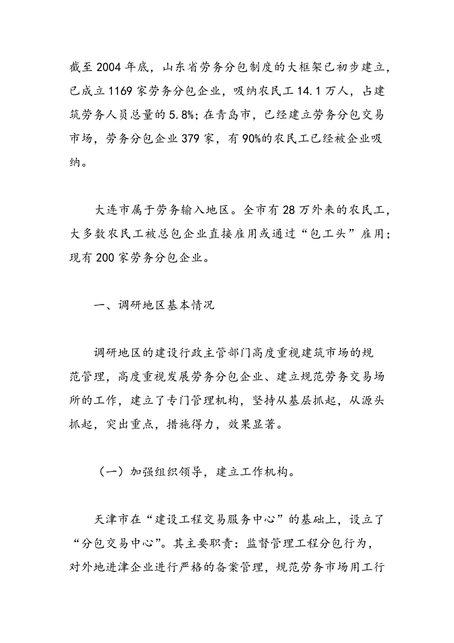 最新天津、青岛、大连市实施建筑劳务分包制度情况的调研报告-范文精品_第2页