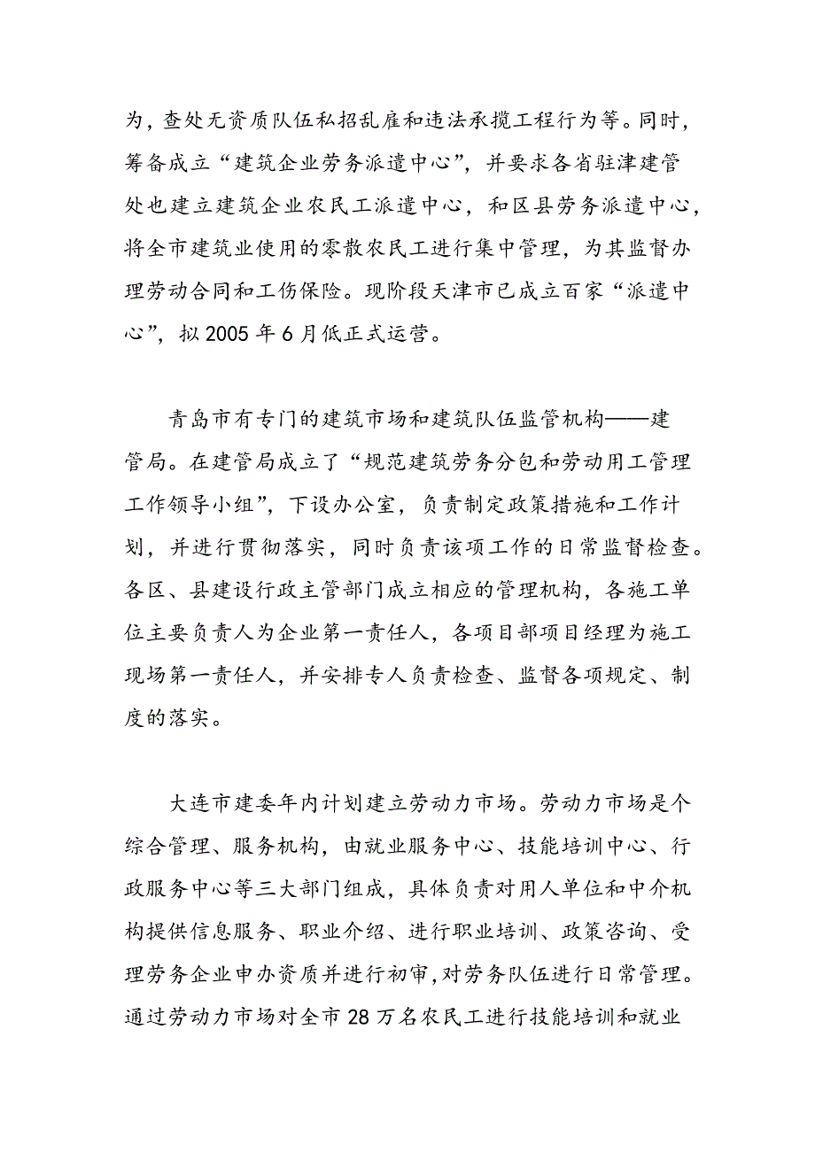 最新天津、青岛、大连市实施建筑劳务分包制度情况的调研报告-范文精品_第3页