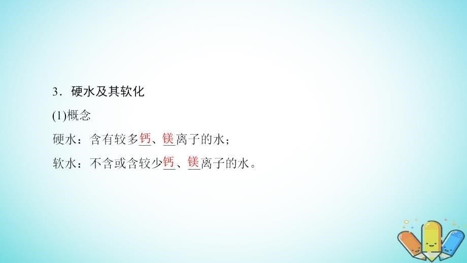 2018-2019学年高中化学 专题1 洁净安全的生存环境 第2单元 水资源的合理利用优质课件 苏教版选修1_第5页