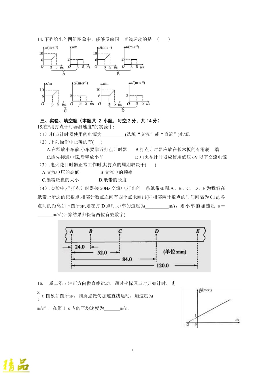 福建省2019-2020学年高一物理上学期第一次月考试题_第3页