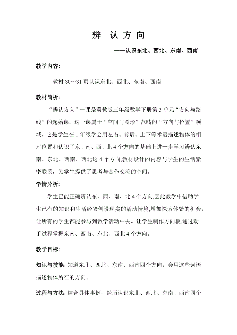 三年级下册数学教案3.2辨认方向.认识东北.西北.东南.西南 冀教版(2)_第1页