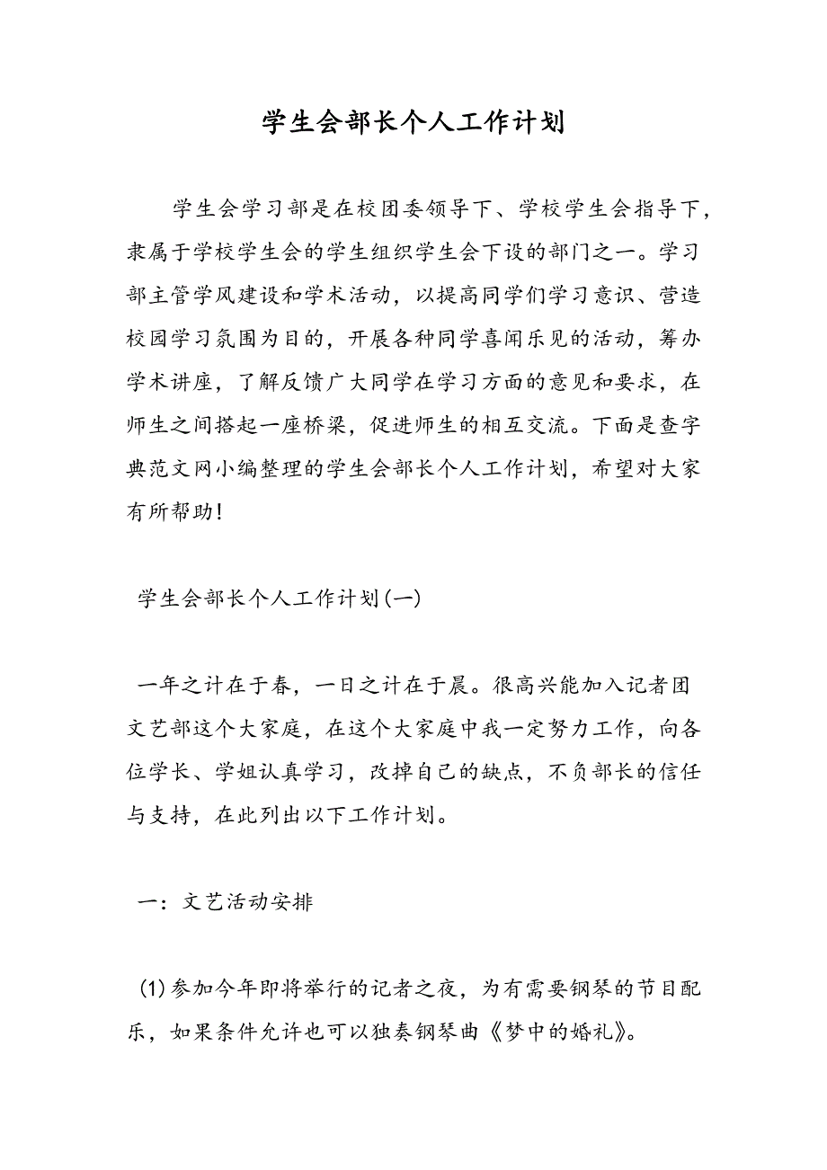 最新学生会部长个人工作计划-范文精品_第1页