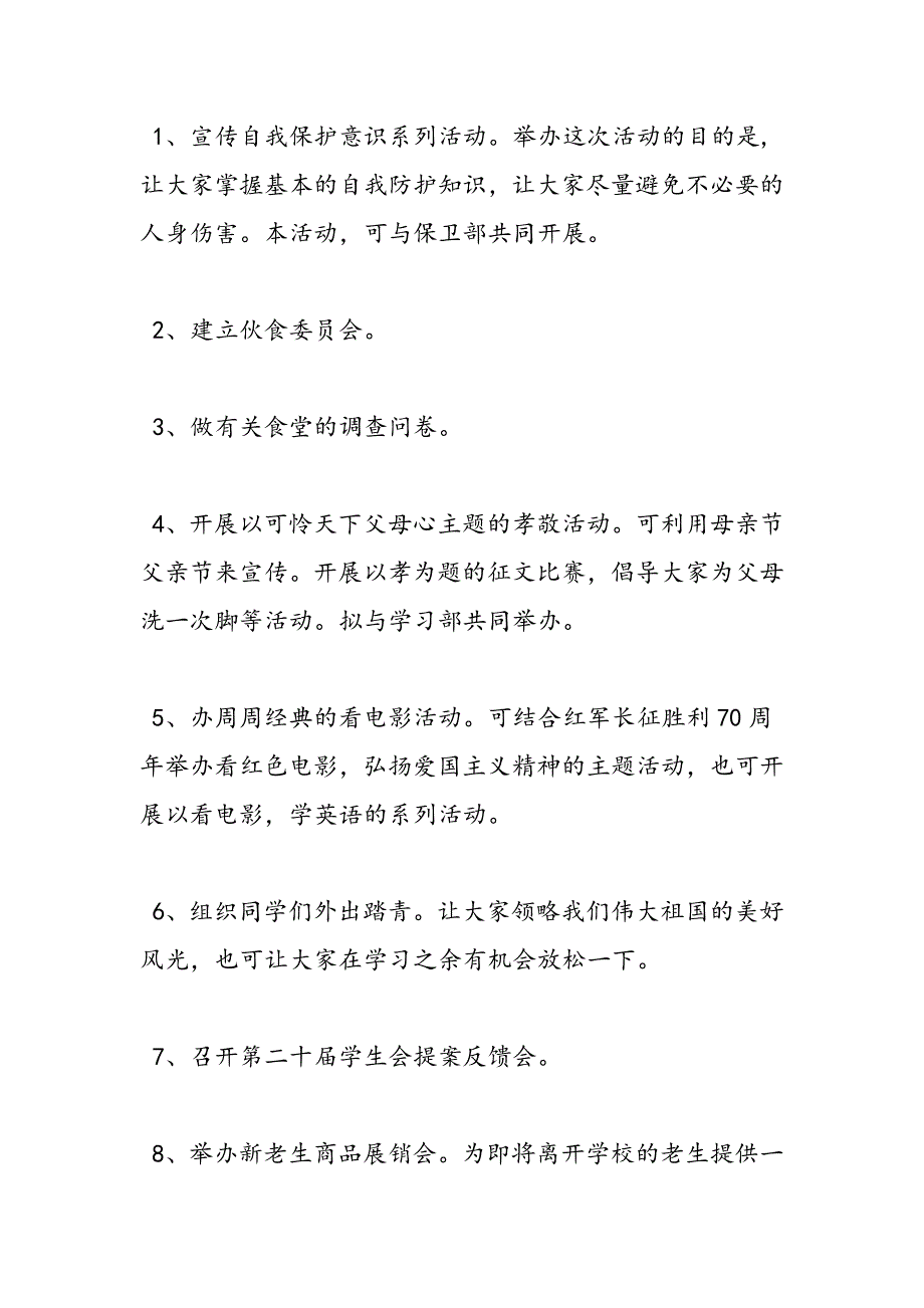 最新学生会部长个人工作计划-范文精品_第4页