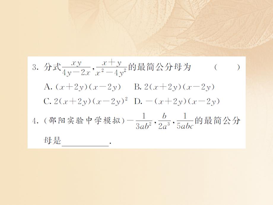 八年级数学上册 第1章 分式 1.4 分式的加法和减法 第2课时 通分习题优质课件 （新版）湘教版_第4页