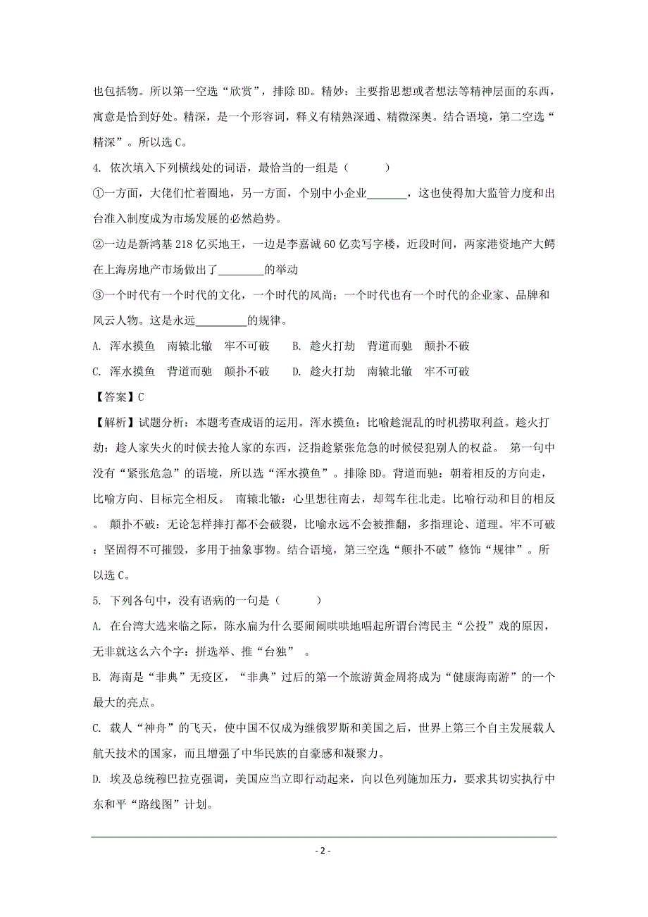 辽宁省2018-2019年高一上学期12月月考语文试题_第2页