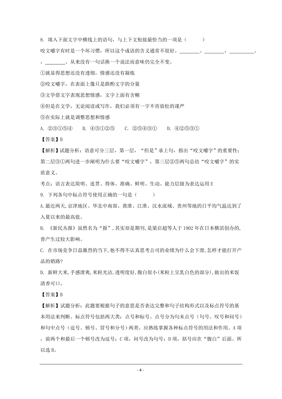 辽宁省2018-2019年高一上学期12月月考语文试题_第4页