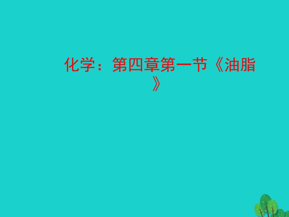 2017高中化学 第四章 生命中的基础有机化学物质 4.1.2 油脂优质课件 新人教版选修5_第1页