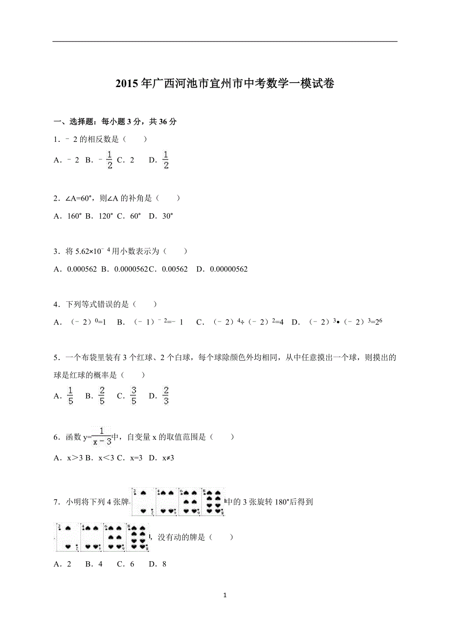 广西河池市宜州市2015年中考数学一模试卷（解析版）_5096735.doc_第1页