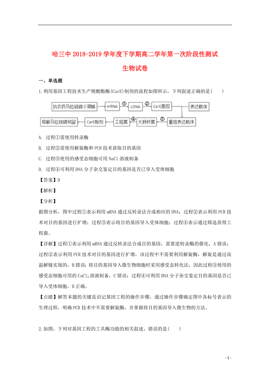 黑龙江省2018_2019学年高二生物下学期第一次阶段性测试试题（含解析）_第1页