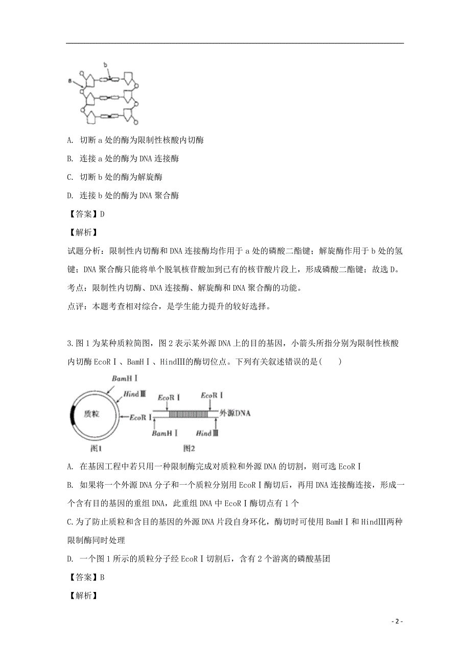 黑龙江省2018_2019学年高二生物下学期第一次阶段性测试试题（含解析）_第2页