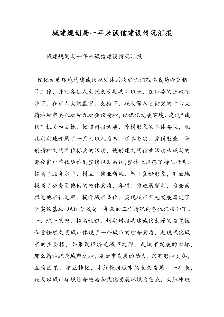 最新城建规划局一年来诚信建设情况汇报-范文精品_第1页