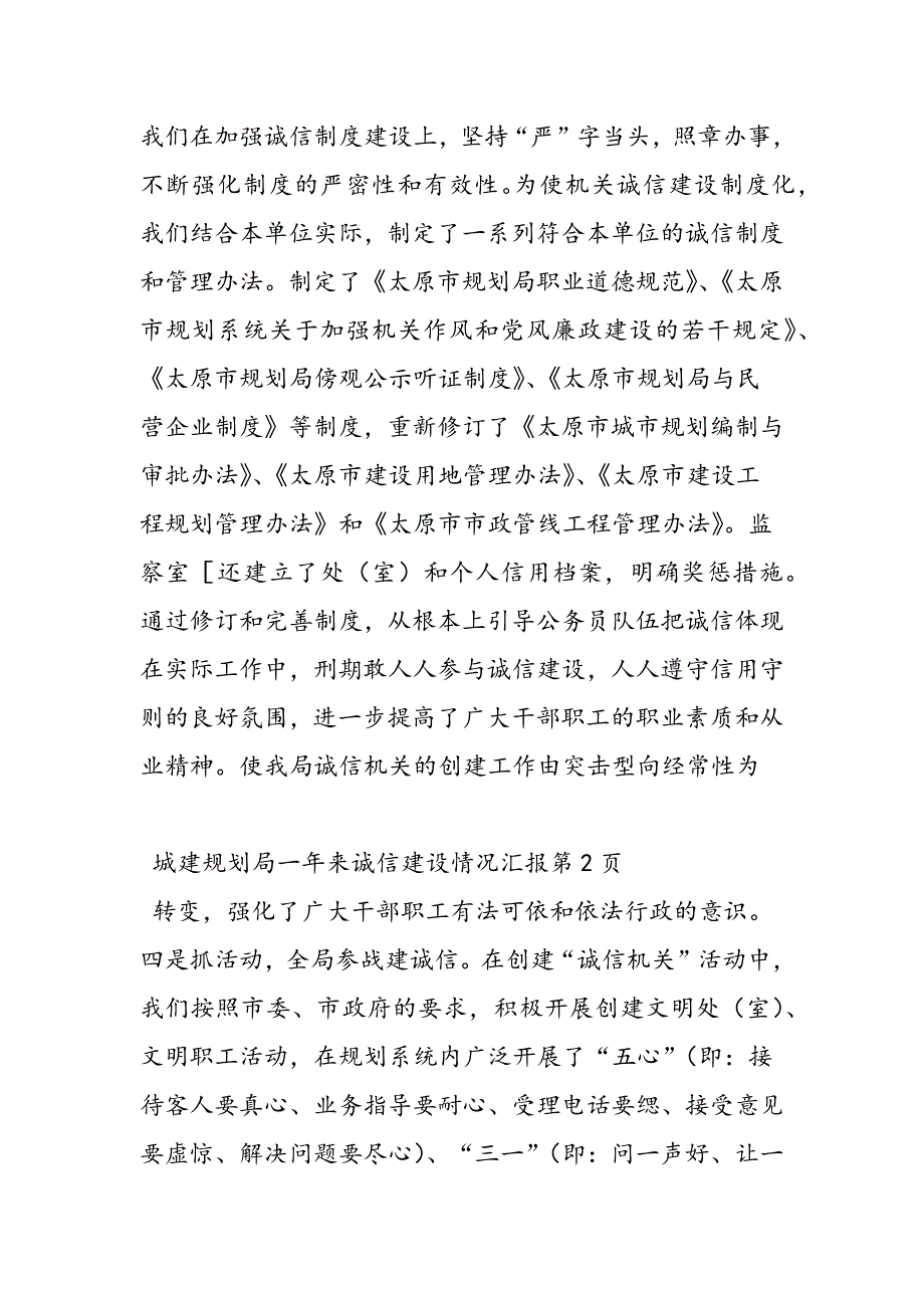 最新城建规划局一年来诚信建设情况汇报-范文精品_第4页