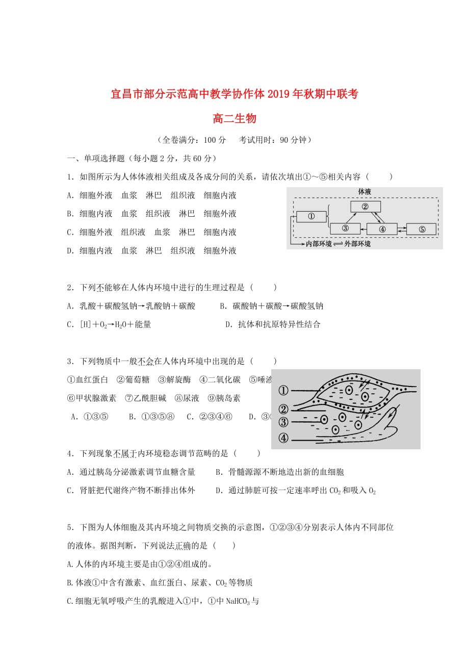 湖北省宜昌市部分示范高中教学协作体2019_2020学年高二生物上学期期中试题_第1页