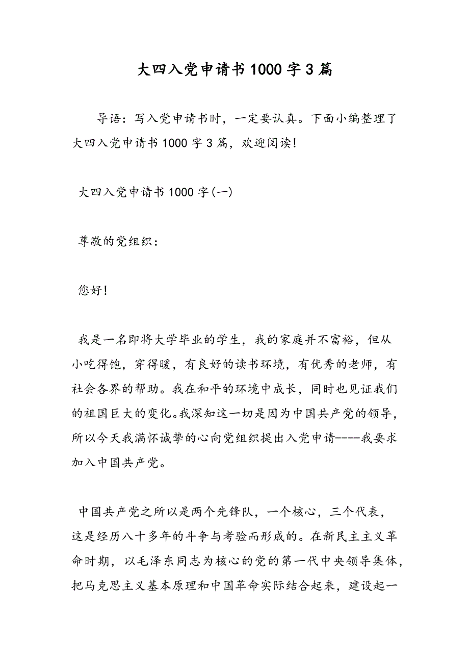 最新大四入党申请书1000字3篇-范文精品_第1页