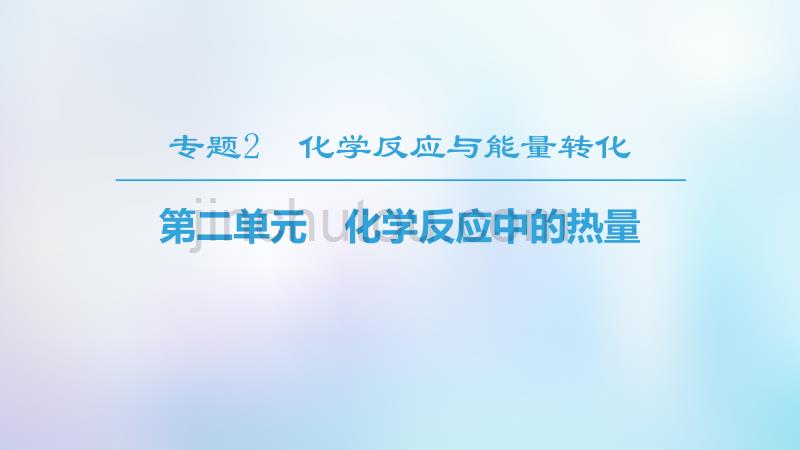 2018-2019学年高中化学 专题2 化学反应与能量转化 第2单元 化学反应中的热量优质课件 苏教版必修2_第1页