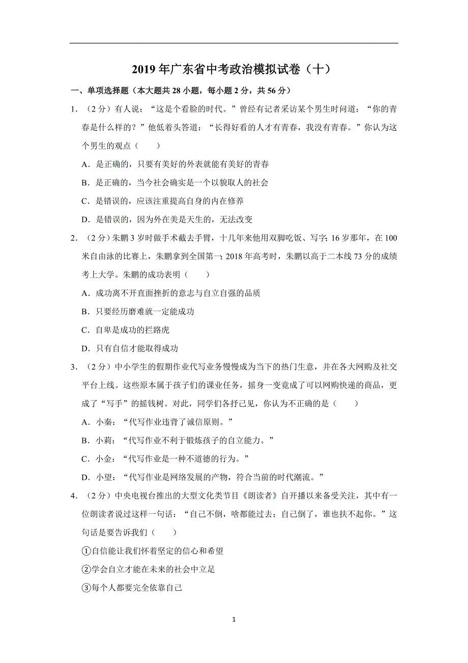 广东省2019年中考道德与法治模拟试卷（十）解析版_10174009.doc_第1页