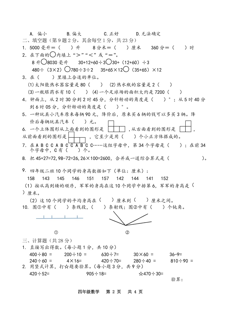 【最新】小学四年级上数学期末学情检测试卷【真题卷】_第2页