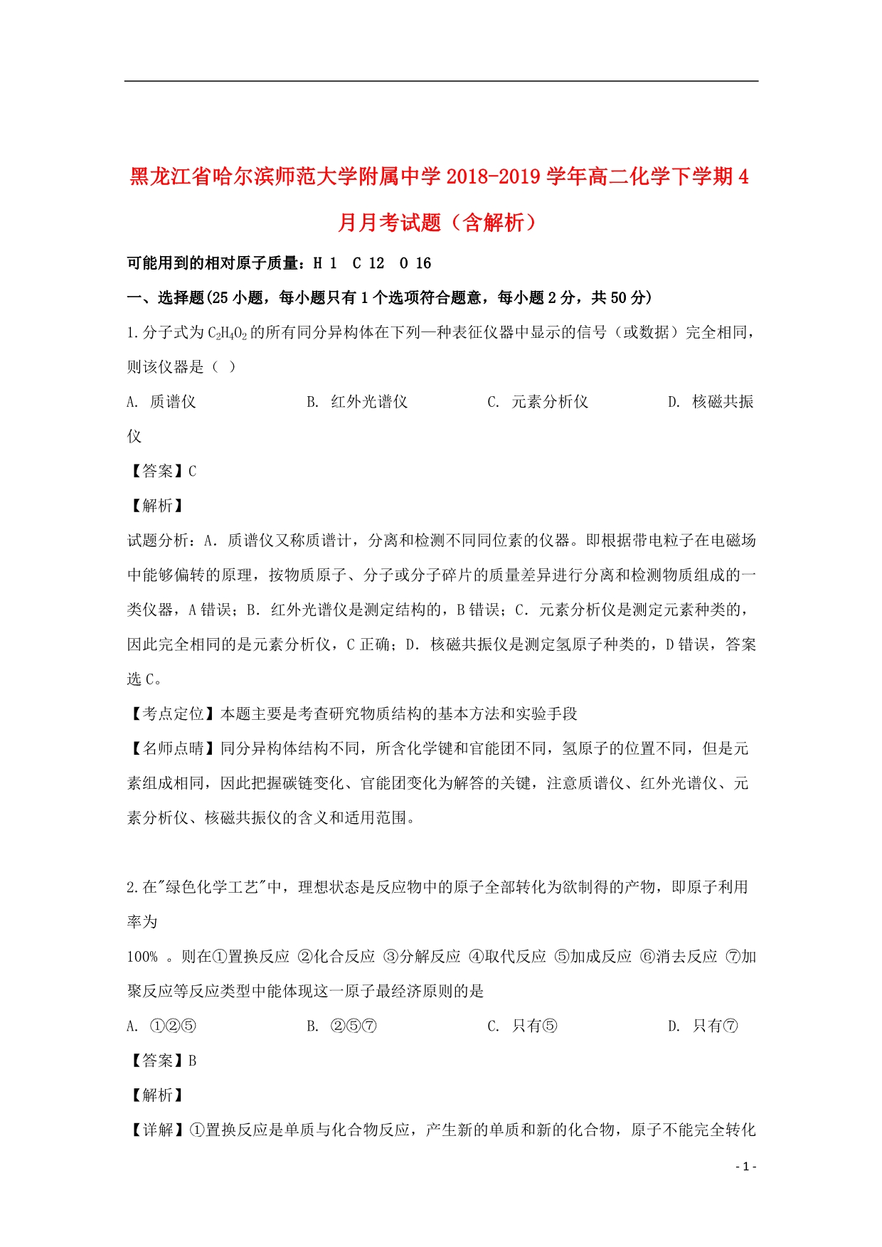 黑龙江省2018_2019学年高二化学下学期4月月考试题（含解析）_第1页