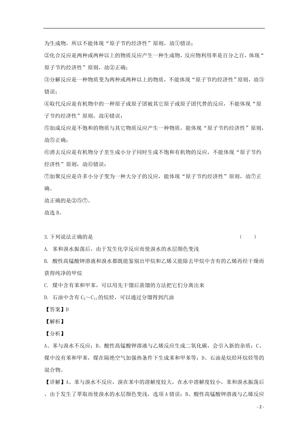 黑龙江省2018_2019学年高二化学下学期4月月考试题（含解析）_第2页