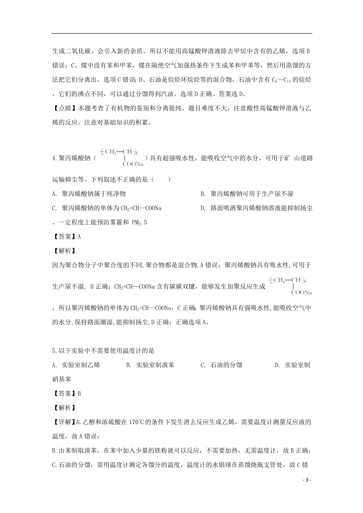 黑龙江省2018_2019学年高二化学下学期4月月考试题（含解析）_第3页