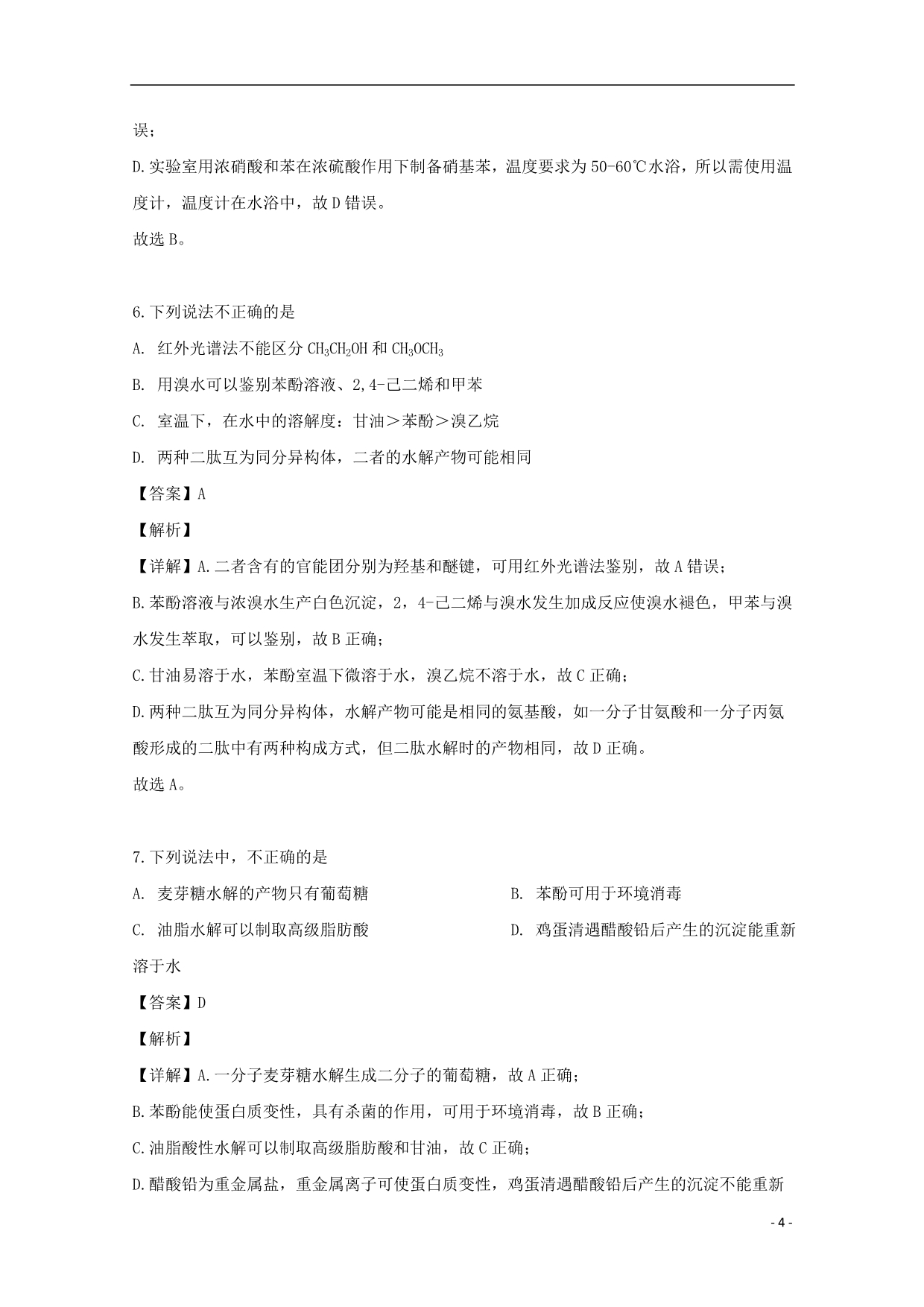 黑龙江省2018_2019学年高二化学下学期4月月考试题（含解析）_第4页