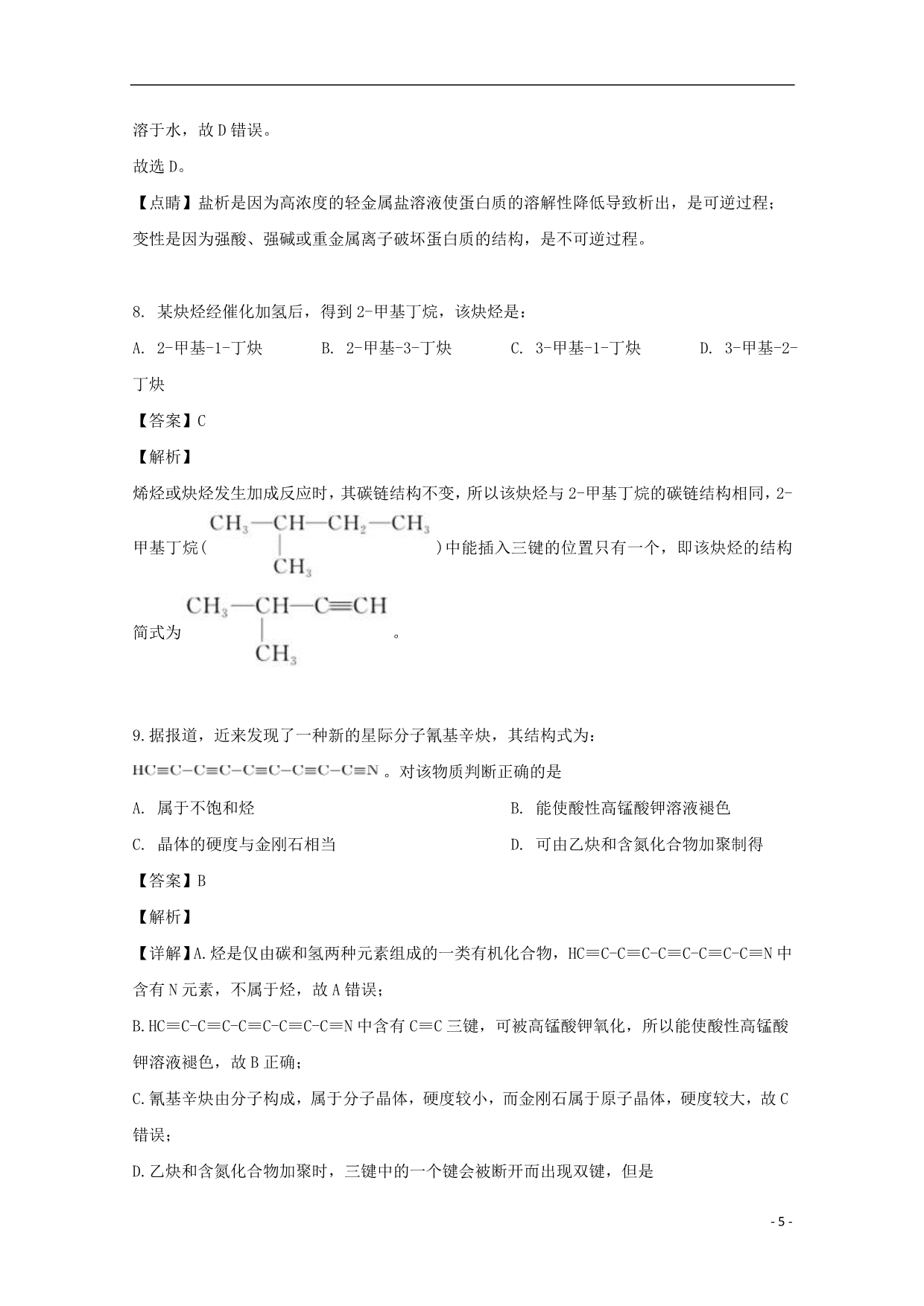 黑龙江省2018_2019学年高二化学下学期4月月考试题（含解析）_第5页