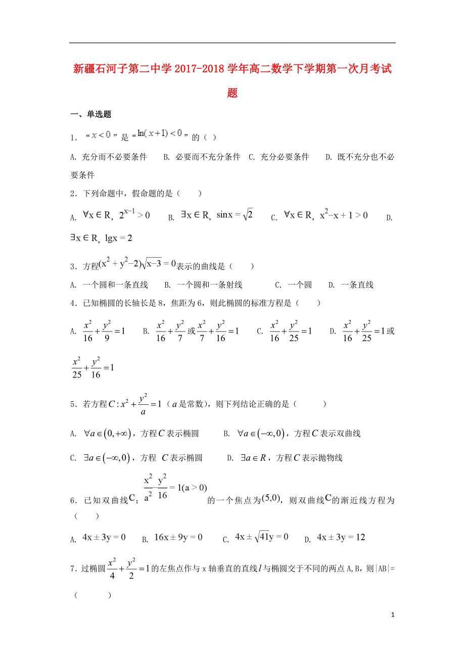 新疆2017_2018学年高二数学下学期第一次月考试题201807160248_第1页