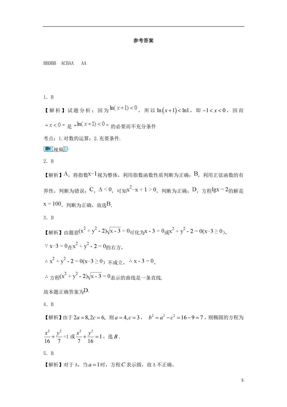 新疆2017_2018学年高二数学下学期第一次月考试题201807160248_第5页