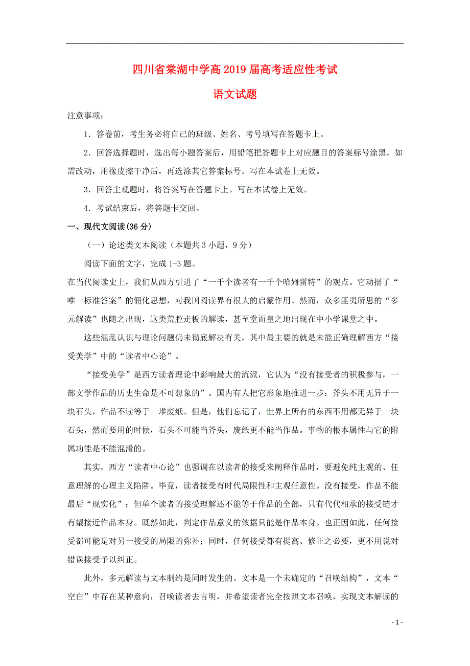 四川省2019届高考语文适应性考试试题201906120340_第1页