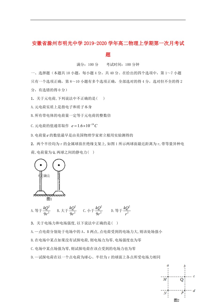 安徽省2019_2020学年高二物理上学期第一次月考试题20191104017_第1页