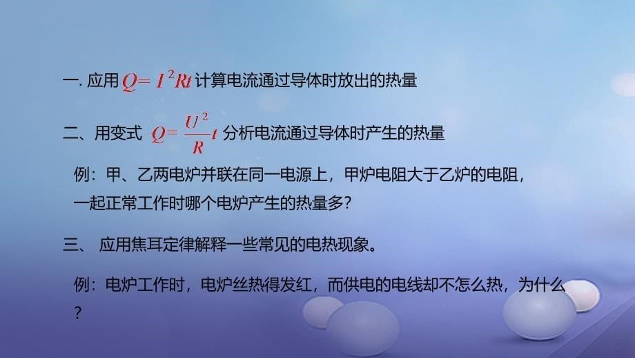 2017年秋九年级物理全册 重点知识专题突破 焦耳定律优质课件 新人教版_第5页