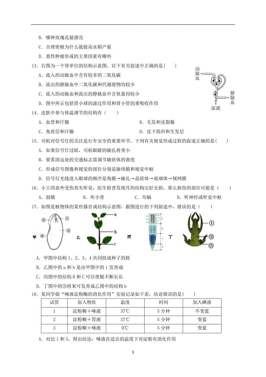 广东省2016-2017学年八年级下学期模拟试卷（三）生物试题（无答案）_6443175.doc_第3页