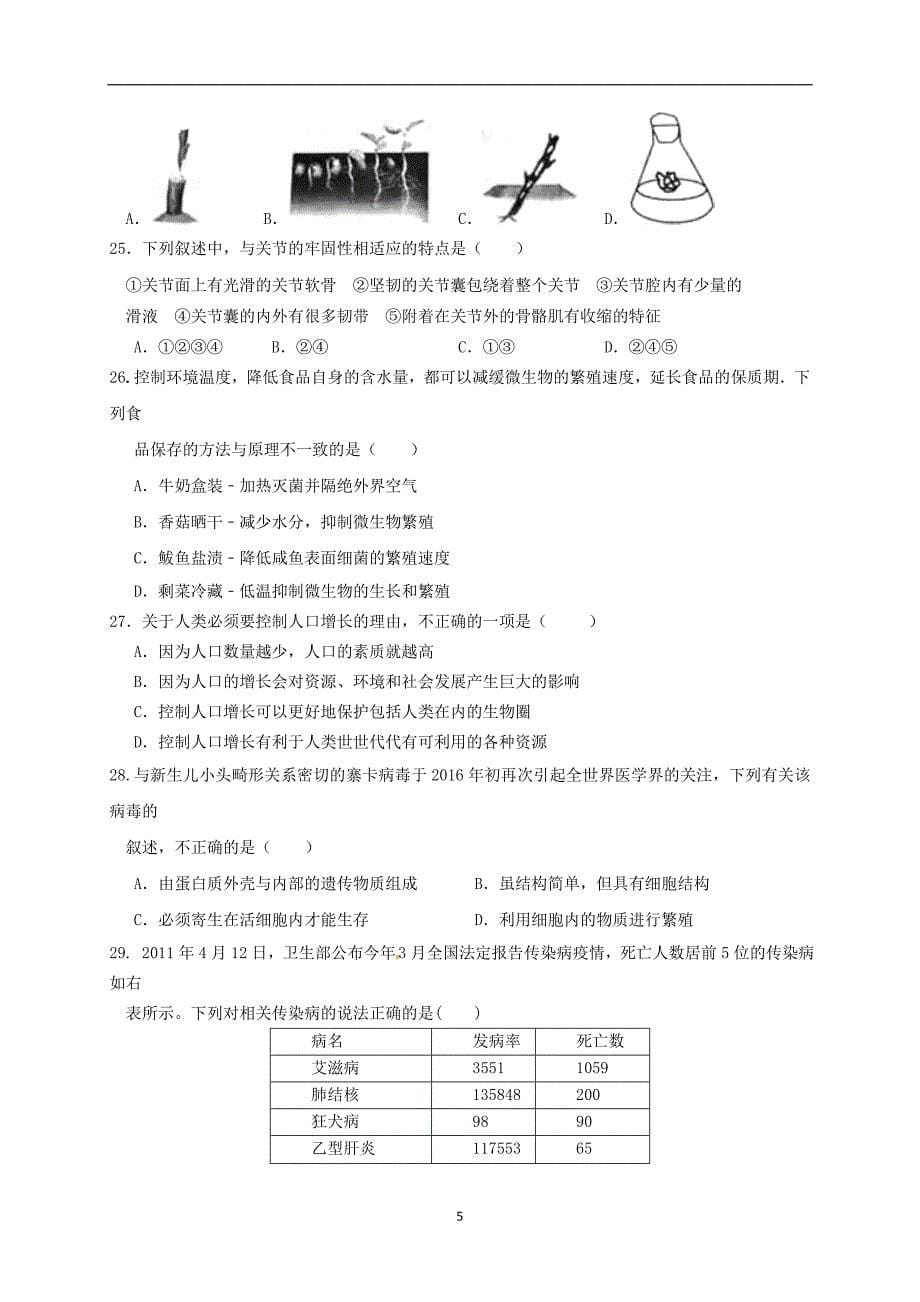 广东省2016-2017学年八年级下学期模拟试卷（三）生物试题（无答案）_6443175.doc_第5页