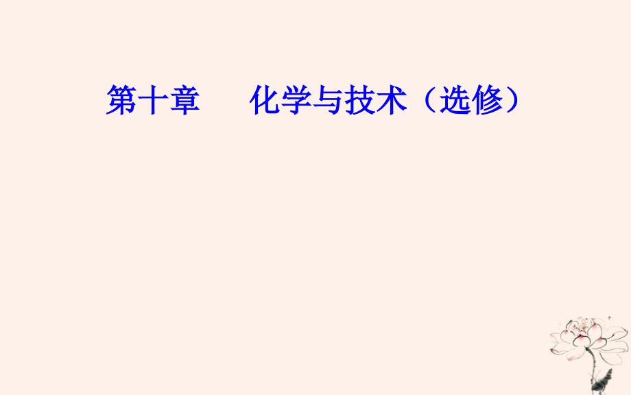 2018-2019学年高中化学学业水平测试复习 第十章 化学与技术 专题十八 化学与技术 考点1 化学与资源开发利用优质课件优质课件_第1页