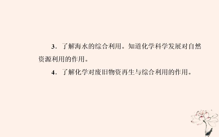 2018-2019学年高中化学学业水平测试复习 第十章 化学与技术 专题十八 化学与技术 考点1 化学与资源开发利用优质课件优质课件_第3页