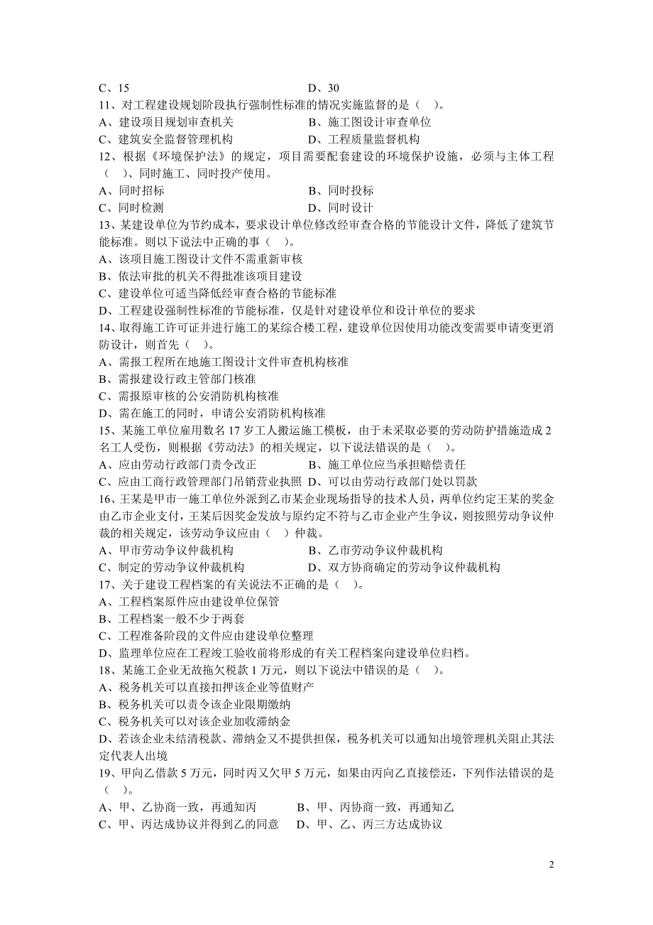 （法律法规课件）建设工程法规及相关知识试卷32173861_第2页