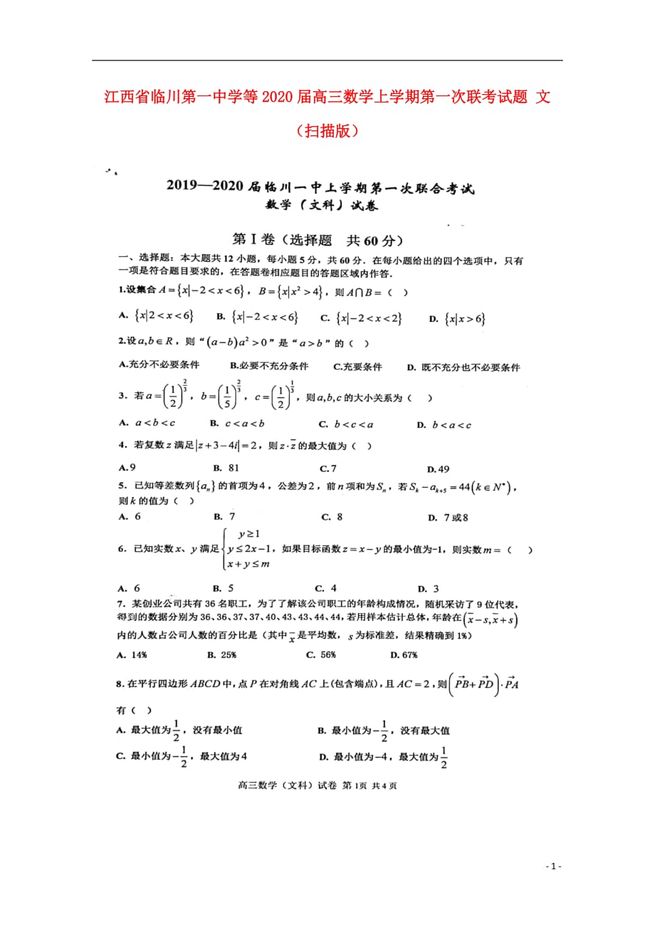 江西省等2020届高三数学上学期第一次联考试题文（扫描版）_第1页
