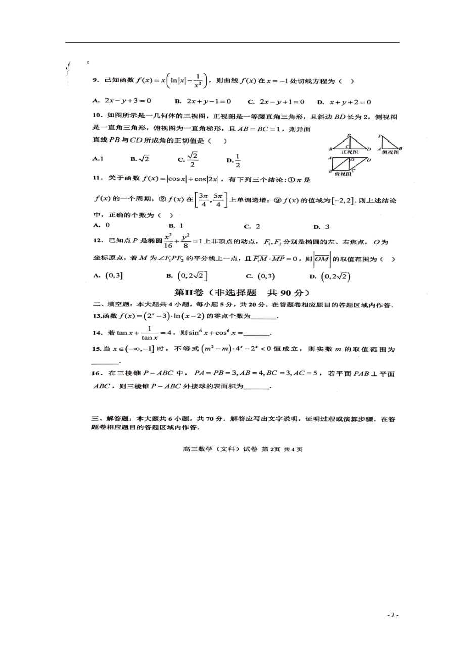 江西省等2020届高三数学上学期第一次联考试题文（扫描版）_第2页