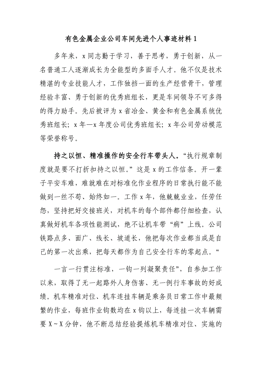 有色金属企业公司车间先进个人事迹材料1_第1页